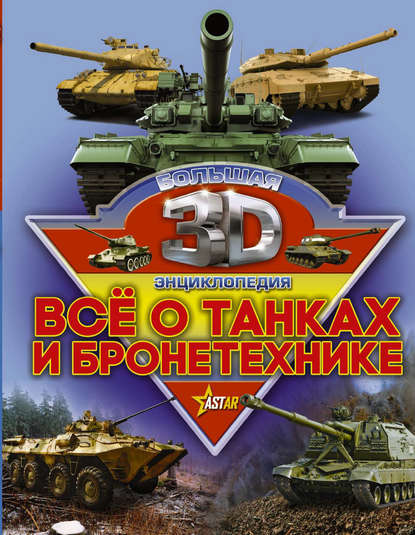 Все о танках и бронетехнике — Б. Б. Проказов