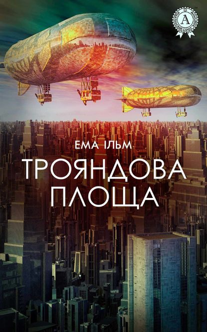 Трояндова площа — Ема Ільм