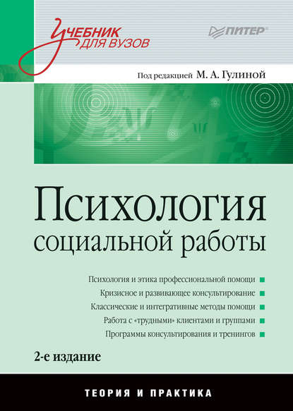 Психология социальной работы. Теория и практика. Учебник для вузов — Коллектив авторов