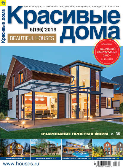 Красивые дома №05 / 2019 — Группа авторов