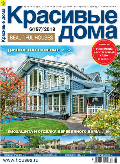 Красивые дома №06 / 2019 — Группа авторов