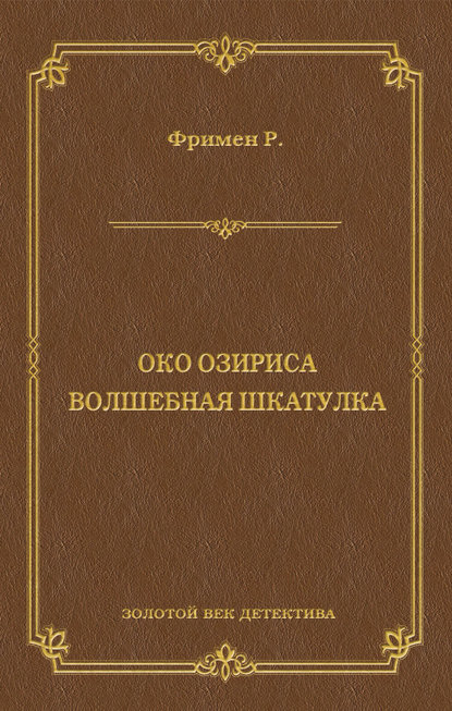 Око Озириса. Волшебная шкатулка (сборник) — Ричард О. Фримен