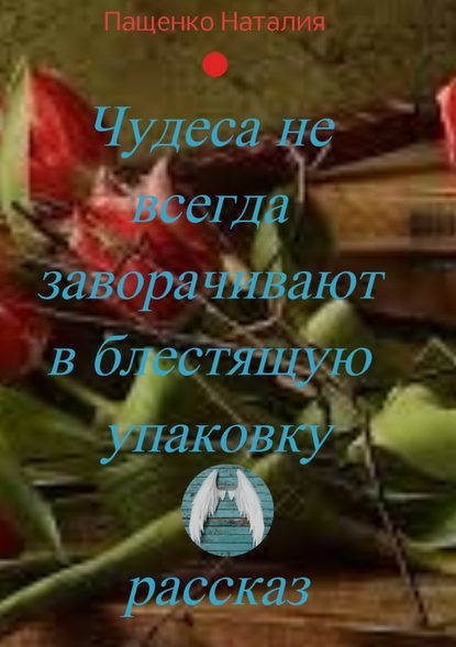 Чудеса не всегда заворачивают в блестящую упаковку — Наталия Валериевна Пащенко