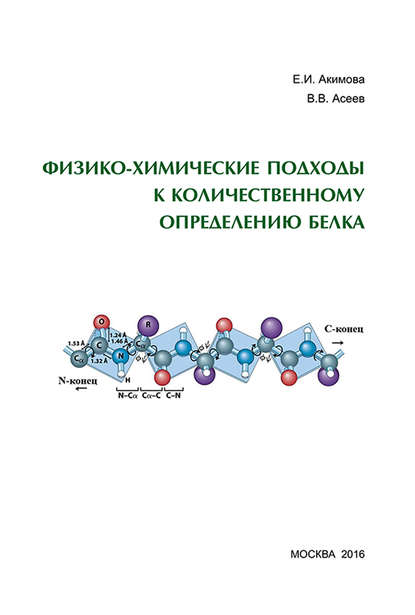 Физико-химические подходы к количественному определению белка — Е. И. Акимова