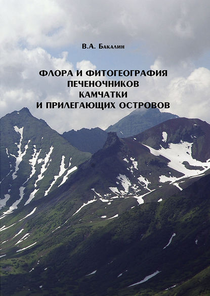 Флора и фитогеография печеночников (Marchantiophyta, Anthocerotophyta) Камчатки и прилегающих островов — В. А. Бакалин