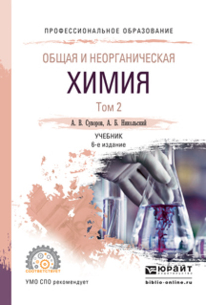 Общая и неорганическая химия в 2 т. Том 2 6-е изд., испр. и доп. Учебник для СПО — Алексей Борисович Никольский