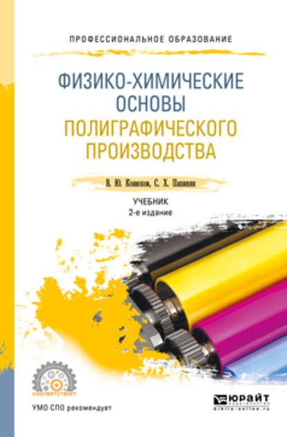 Физико-химические основы полиграфического производства 2-е изд., испр. и доп. Учебник для СПО — Валерий Юрьевич Конюхов