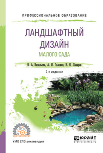 Ландшафтный дизайн малого сада 2-е изд., пер. и доп. Учебное пособие для СПО — Александр Иванович Головня