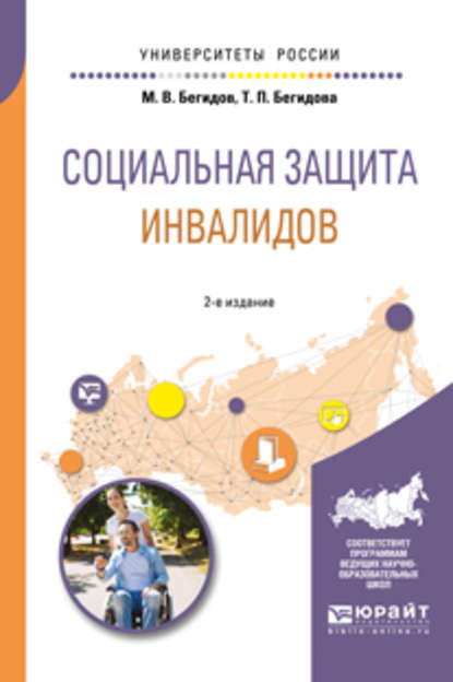 Социальная защита инвалидов 2-е изд., пер. и доп. Учебное пособие для академического бакалавриата — Тамара Павловна Бегидова