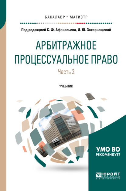 Арбитражное процессуальное право в 2 ч. Часть 2. Учебник для бакалавриата и магистратуры — Сергей Федорович Афанасьев