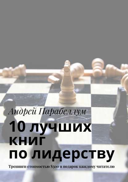 10 лучших книг по лидерству. Тренинги стоимостью $500 в подарок каждому читателю — Андрей Парабеллум