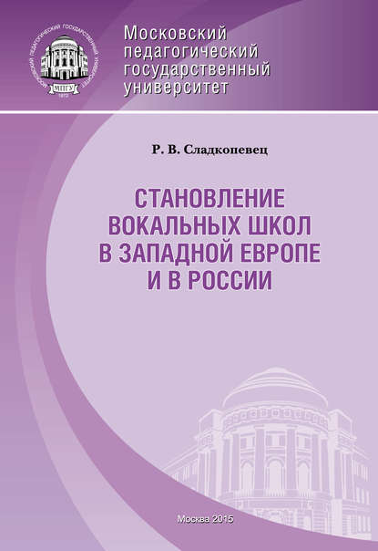 Становление вокальных школ в Западной Европе и в России — Роман Сладкопевец