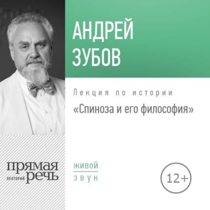 Лекция «Спиноза и его философия» — Андрей Зубов