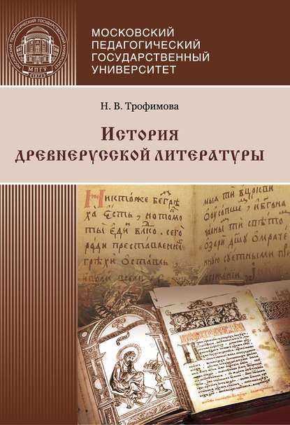 История древнерусской литературы — Н. В. Трофимова