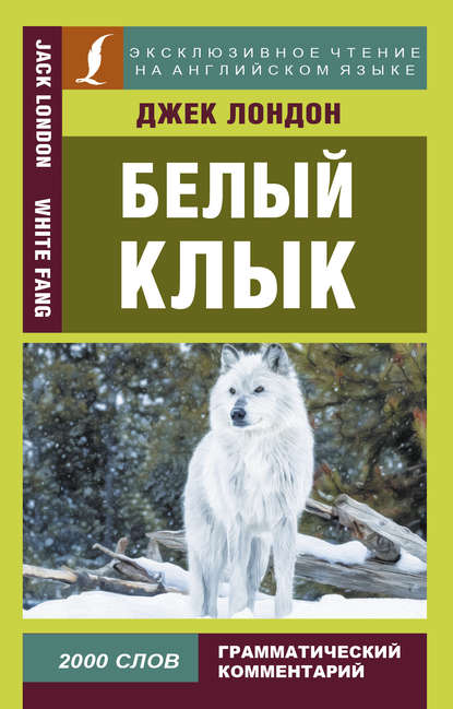 Белый Клык / White Fang — Джек Лондон