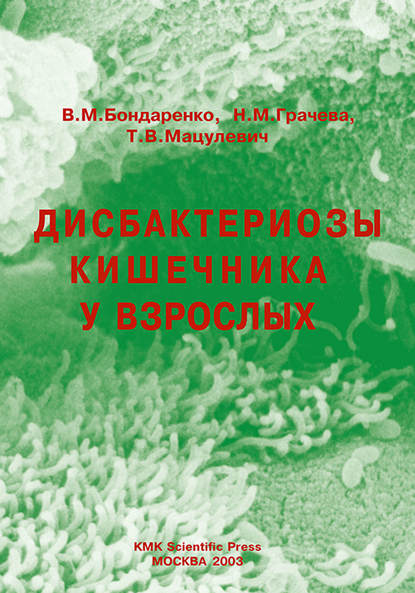 Дисбактериозы кишечника у взрослых — Н. М. Грачева