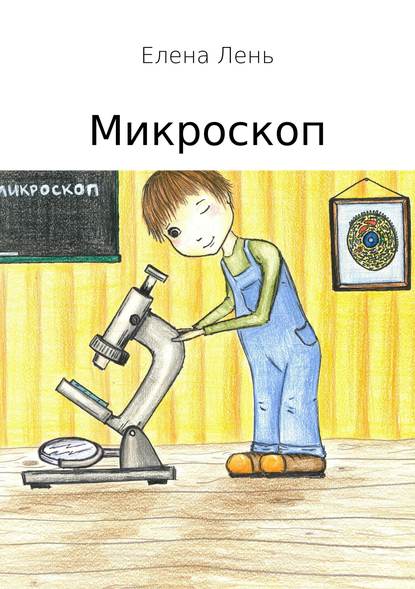 Микроскоп — Елена Лень
