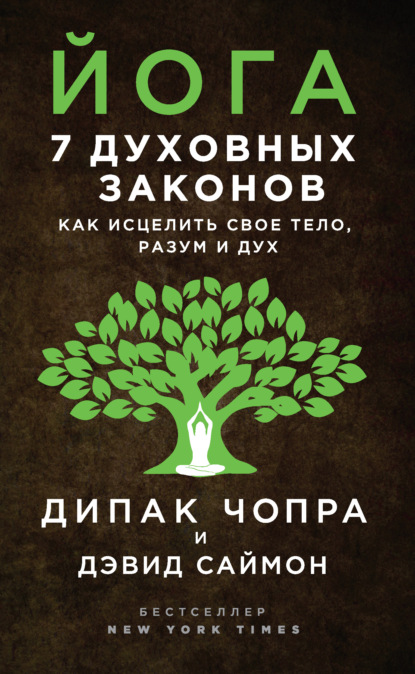 Йога. 7 духовных законов. Как исцелить свое тело, разум и дух — Дипак Чопра