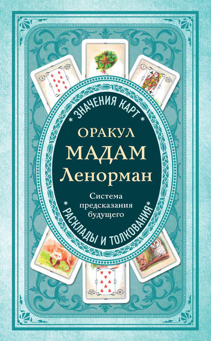 Оракул мадам Ленорман. Система предсказания будущего — Коллектив авторов