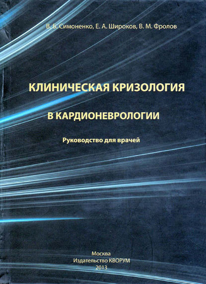 Клиническая кризология в кардионеврологии. Руководство для врачей — В. М. Фролов