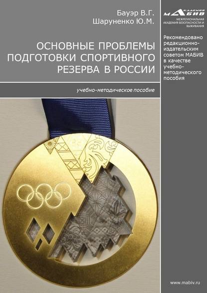 Основные проблемы подготовки спортивного резерва в России — Ю. М. Шаруненко