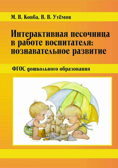 Интерактивная песочница в работе воспитателя: Познавательное развитие. ФГОС дошкольного образования — М. В. Ковба