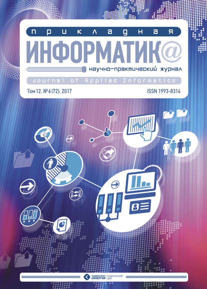 Прикладная информатика №6 (72) 2017 — Группа авторов