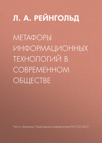 Метафоры информационных технологий в современном обществе — Л. А. Рейнгольд