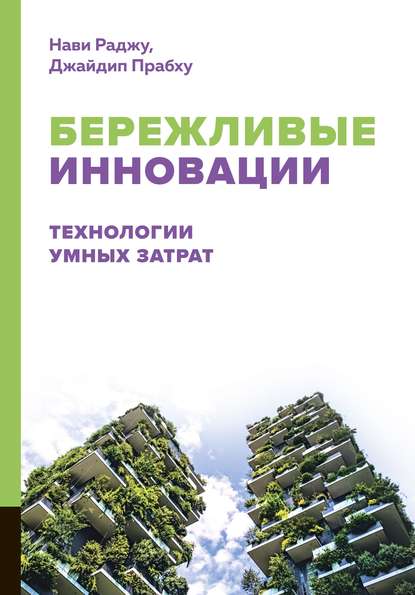 Бережливые инновации. Технологии умных затрат — Нави Раджу