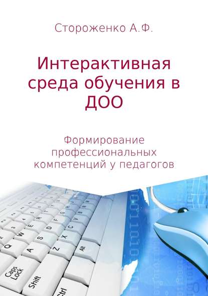 Программа по формированию профессиональных компетенций педагогов в создании интерактивной среды обучения «Эффективные педагогические практики использования интерактивных технологий в дошкольном образовании» — Альфия Фатхиевна Стороженко