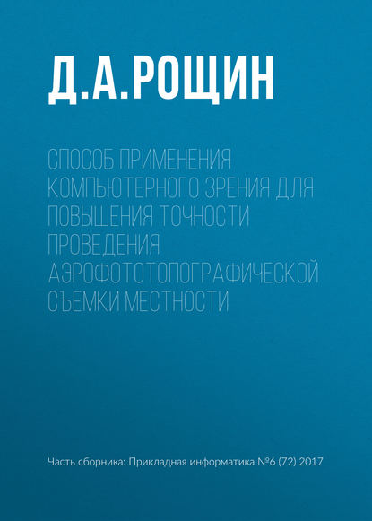 Способ применения компьютерного зрения для повышения точности проведения аэрофототопографической съемки местности — Д. А. Рощин