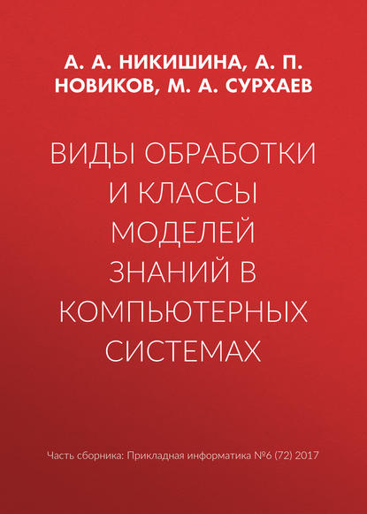 Виды обработки и классы моделей знаний в компьютерных системах — А. П. Новиков