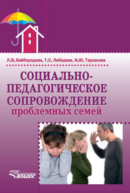 Социально-педагогическое сопровождение проблемных семей — Л. В. Байбородова