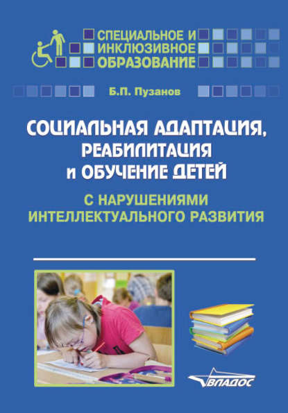 Социальная адаптация, реабилитация и обучениек детей с нарушениями интеллектуального развития — Б. П. Пузанов