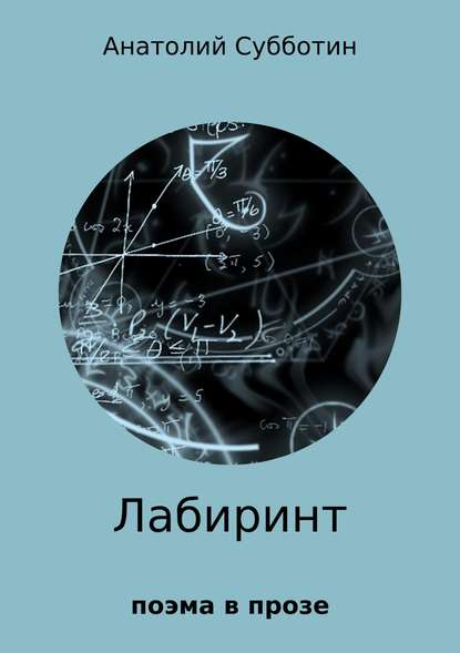 Лабиринт. Поэма в прозе — Анатолий Павлович Субботин