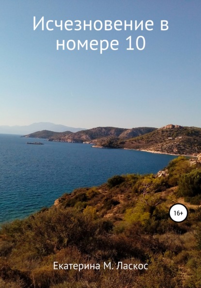 Исчезновение в номере 10 — Екатерина Сергеевна Мотасова-Ласкос