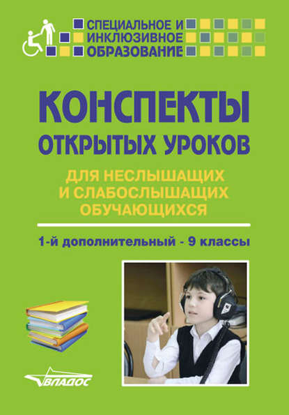 Конспекты открытых уроков для неслышащих и слабослышащих обучающихся. 1-й дополнительный – 9 классы — Коллектив авторов