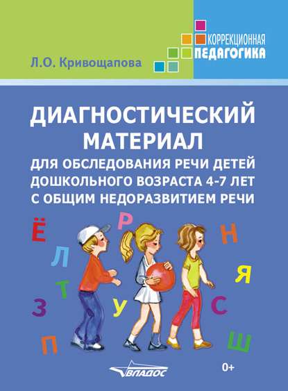 Диагностический материал для обследования речи детей дошкольного возраста 4-7 лет с общим недоразвитием речи — Л. О. Кривощапова