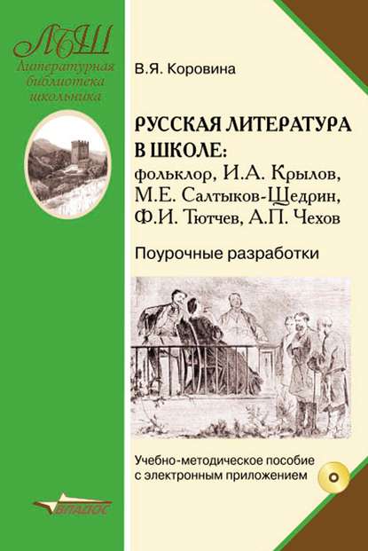 Русская литература в школе. Фольклор, И. А. Крылов, М. Е. Салтыков-Щедрин, Ф. И. Тютчев, А. П. Чехов. Поурочные разработки. Учебно-методическое пособие с приложением — Коллектив авторов