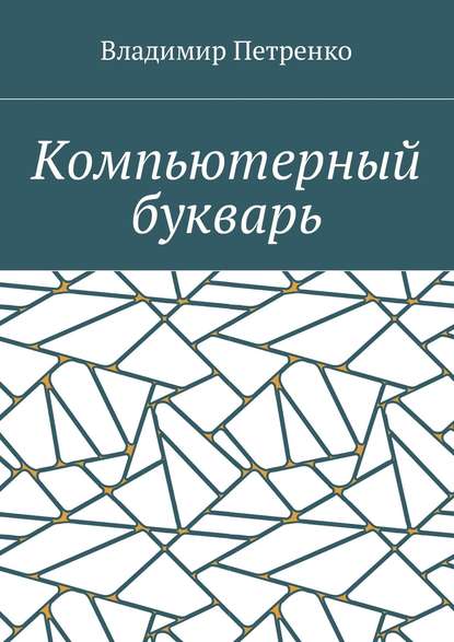 Компьютерный букварь — Владимир Петренко