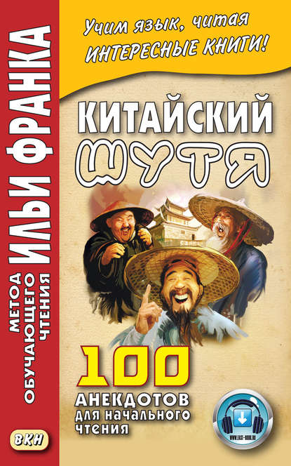 Китайский шутя. 100 анекдотов для начального чтения — Группа авторов