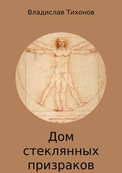 Дом стеклянных призраков — Владислав Георгиевич Тихонов