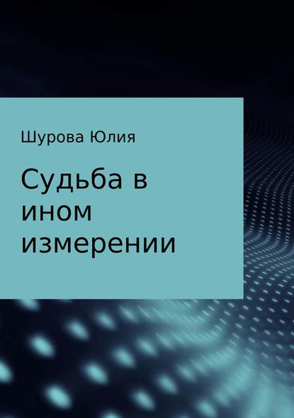 Судьба в ином измерении — Юлия Михайловна Шурова