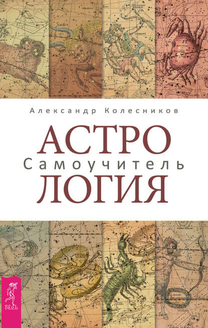 Астрология. Самоучитель — Александр Геннадьевич Колесников