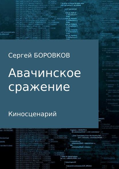 Авачинское сражение — Сергей Михайлович Боровков