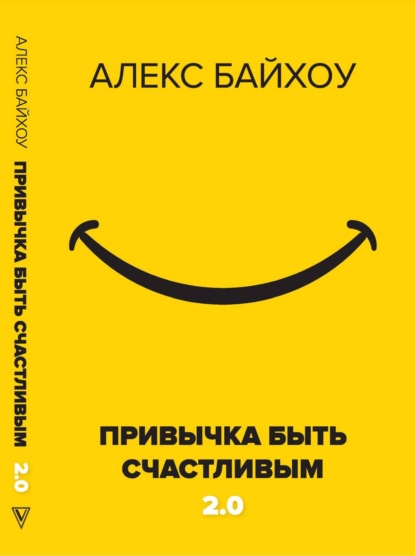 Привычка быть счастливым 2.0 — Алекс Байхоу