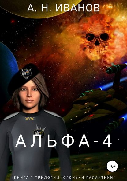 Альфа-4 — Алексей Николаевич Иванов