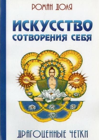 Искусство сотворения себя. Драгоценные четки — Роман Васильевич Доля