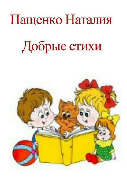 Добрые стихи — Наталия Валериевна Пащенко