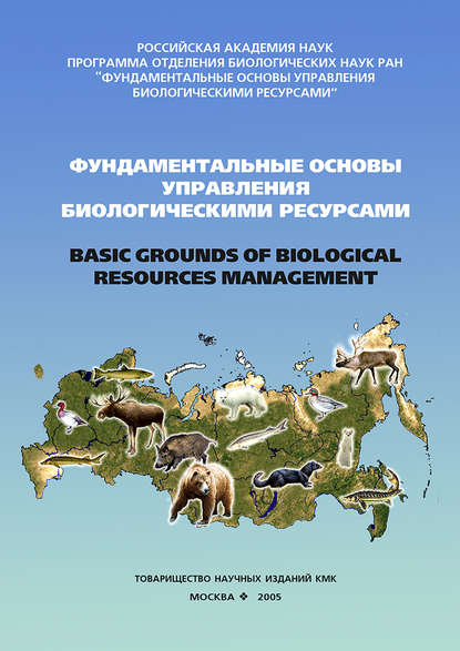Фундаментальные основы управления биологическими ресурсами — Сборник статей